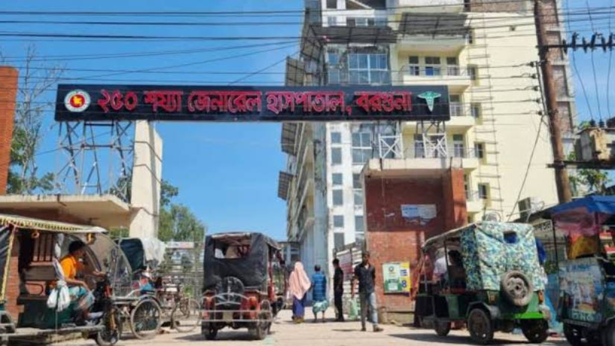 বরগুনা জেনারেল হাসপাতাল