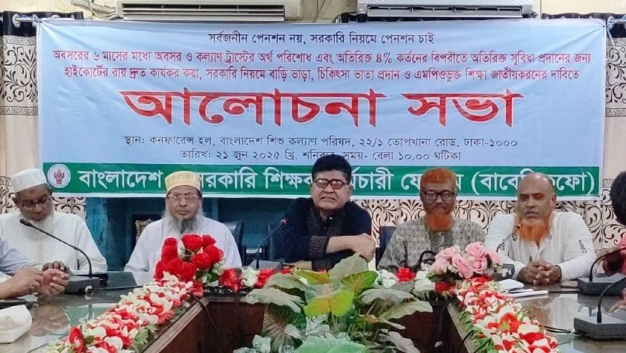 অবসরের ৬ মাসের মধ্যে অবসর ও কল্যাণের  টাকা প্রদান এবং সর্বজনীন বদলির  দাবিতে মতবিনিময়