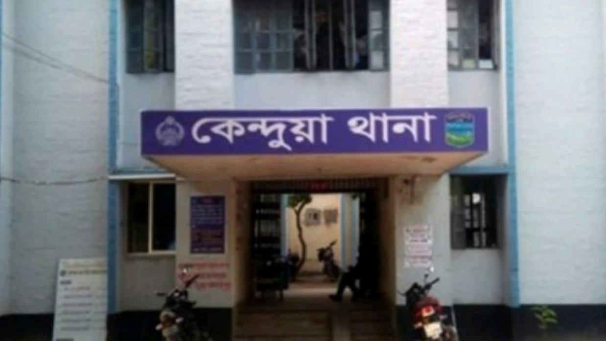 কেন্দুয়া থানা