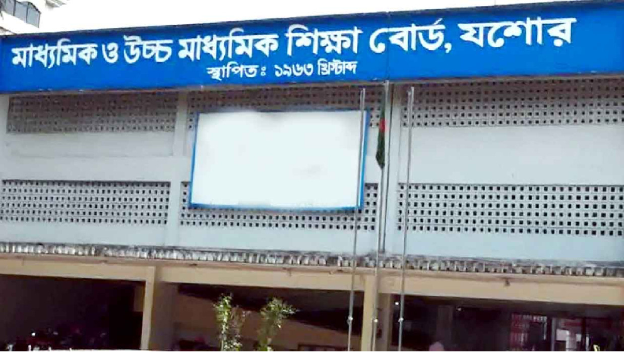 যশোর শিক্ষা বোর্ড