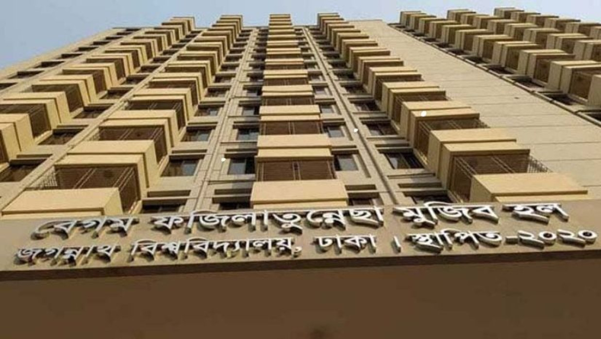 জগন্নাথ বিশ্ববিদ্যালয়ের 'বঙ্গমাতা শেখ ফজিলাতুন্নেছা মুজিব হল