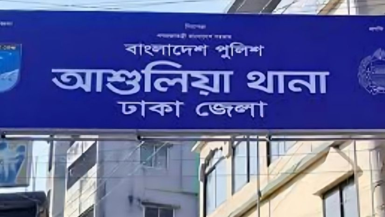 আশুলিয়া থানা