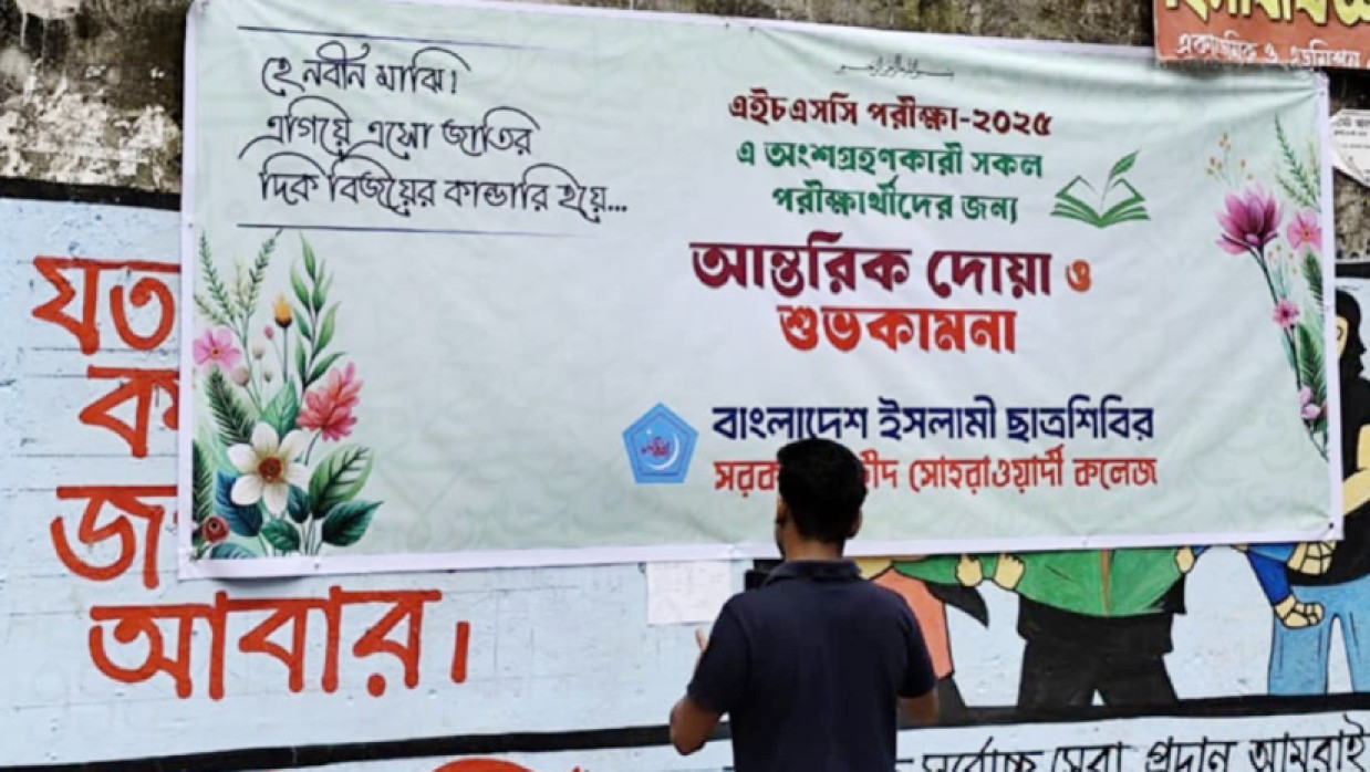 সোহরাওয়ার্দী কলেজের মূল ফটকে শিবিরের ব্যানার