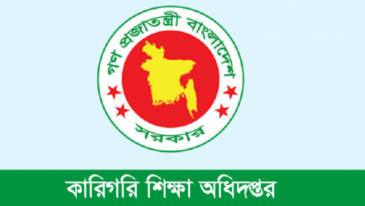 কারিগরি শিক্ষা অধিদপ্তর