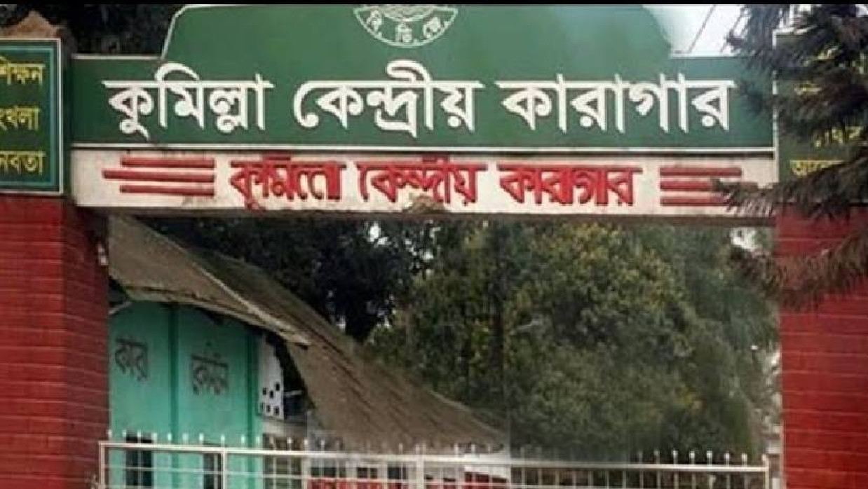 কুমিল্লা কেন্দ্রীয় কারাগার