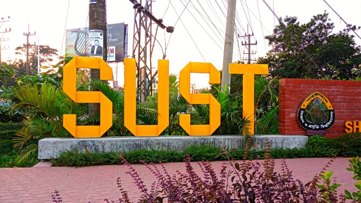 শাহজালাল বিজ্ঞান ও প্রযুক্তি বিশ্ববিদ্যালয়