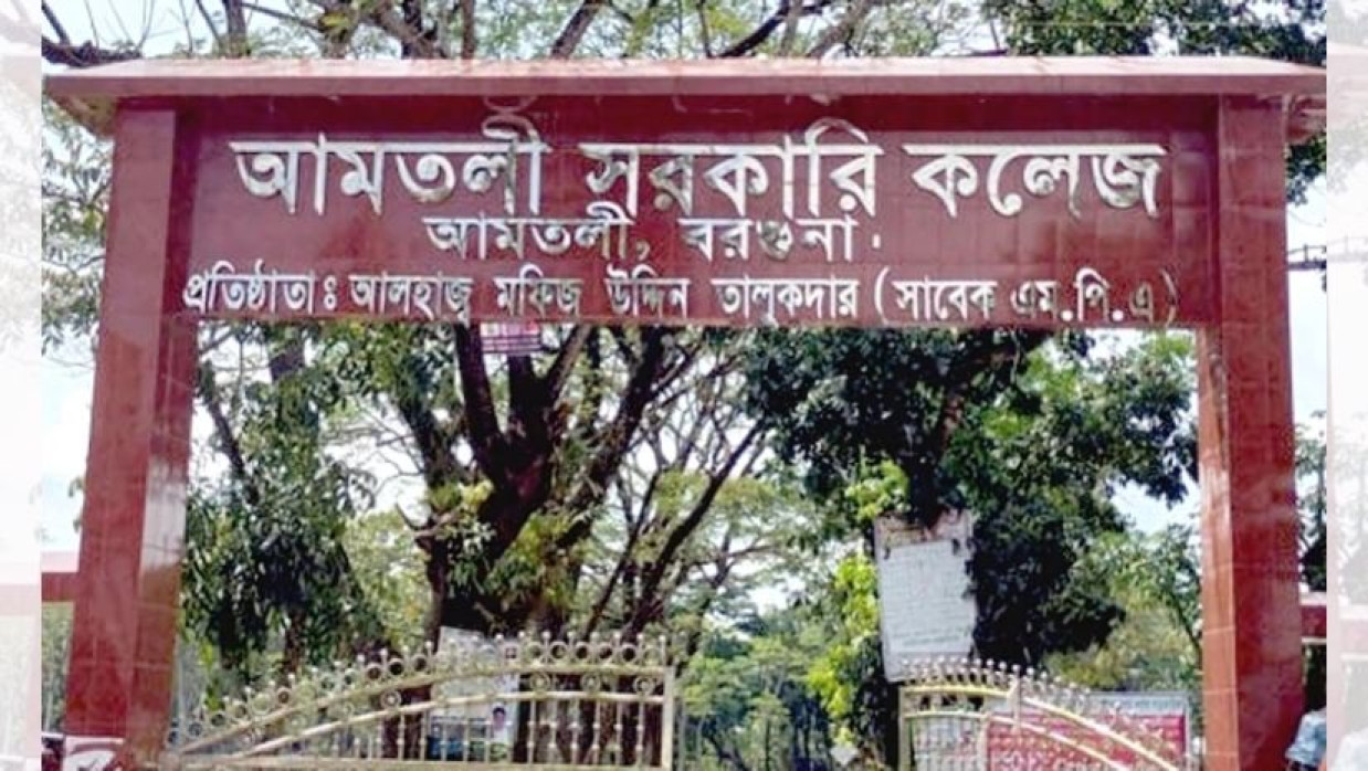 আমতলী সরকারি কলেজ