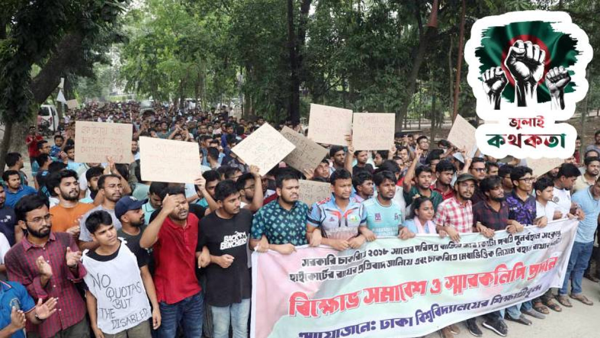 মুক্তিযোদ্ধা কোটা বাতিল চেয়ে শিক্ষার্থীদের মিছিল