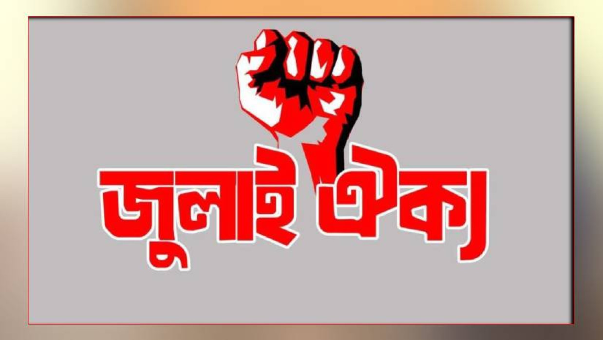 জুলাই ঐক্যের লোগো