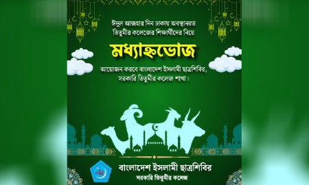 ঈদের দিন তিতুমীর কলেজে শিক্ষার্থীদের জন্য শিবিরের মধ্যাহ্নভোজের আয়োজন