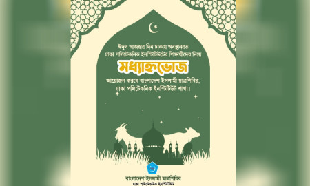 ঈদের দিন ঢাকা পলিটেকনিকের শিক্ষার্থীদের জন্য শিবিরের মধ্যাহ্নভোজের আয়োজন