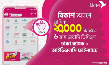 বিকাশ অ্যাপে মাসিক ২০ হাজার টাকা কিস্তিতেও ডিপিএস খোলা যাচ্ছে ব্যাংক-আর্থিক প্রতিষ্ঠানে