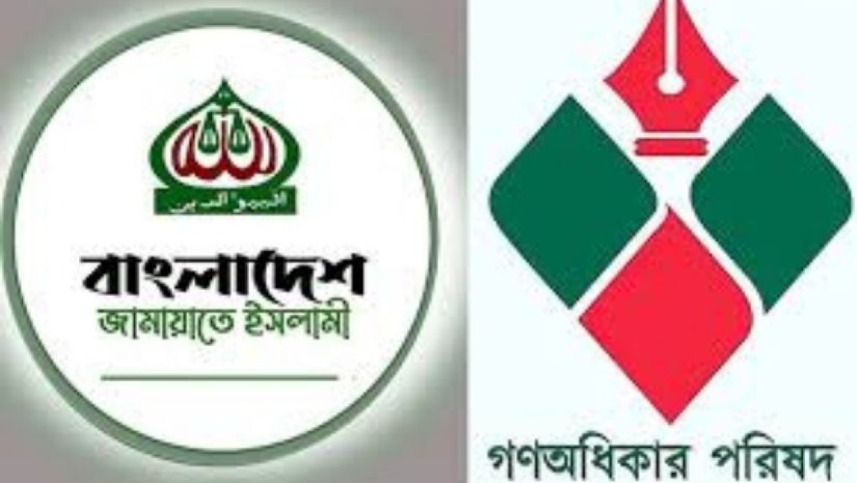 জামায়ত ও গণ অধিকার পরিষদ