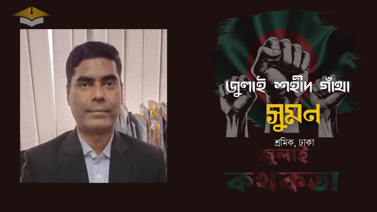 গণঅভ্যুত্থানে নিহত শহীদ সৈকত চন্দ্র দে সুমন
