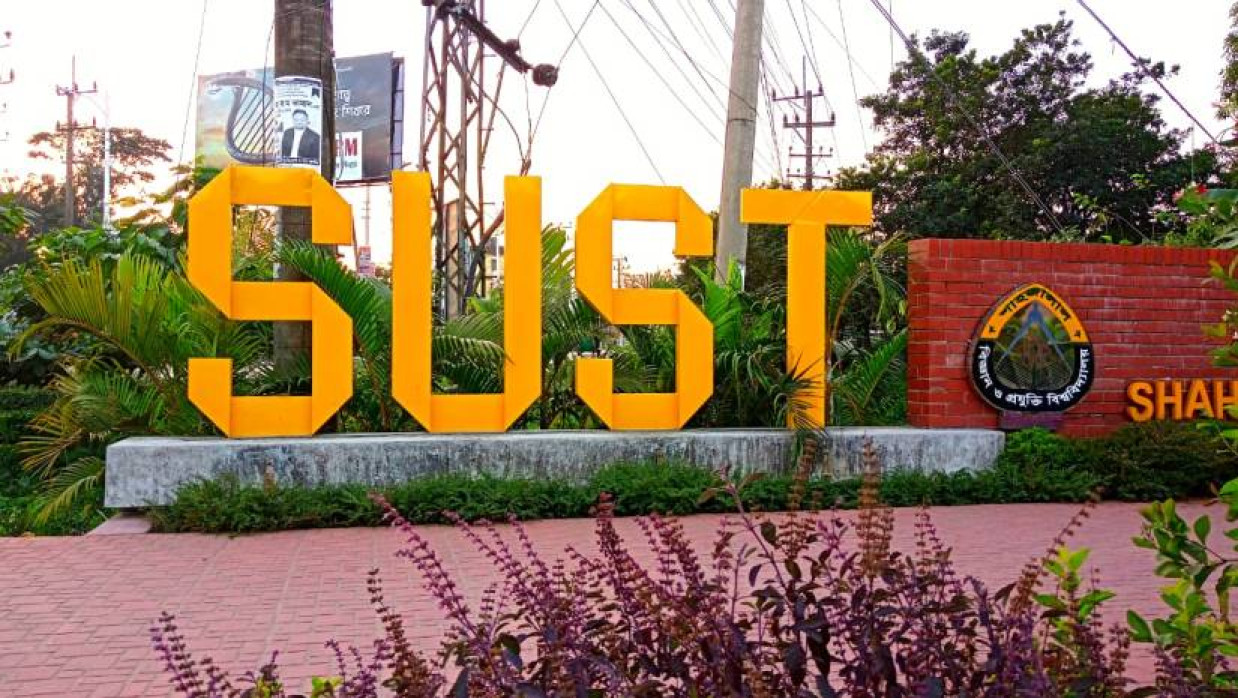 শাহজালাল বিজ্ঞান ও প্রযুক্তি বিশ্ববিদ্যালয়