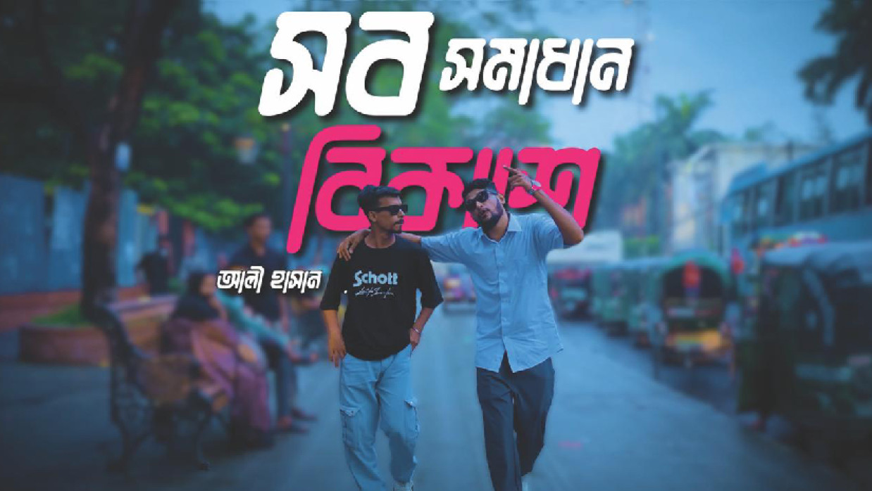 বিকাশ-এর র‍্যাপ গানের পোস্টার