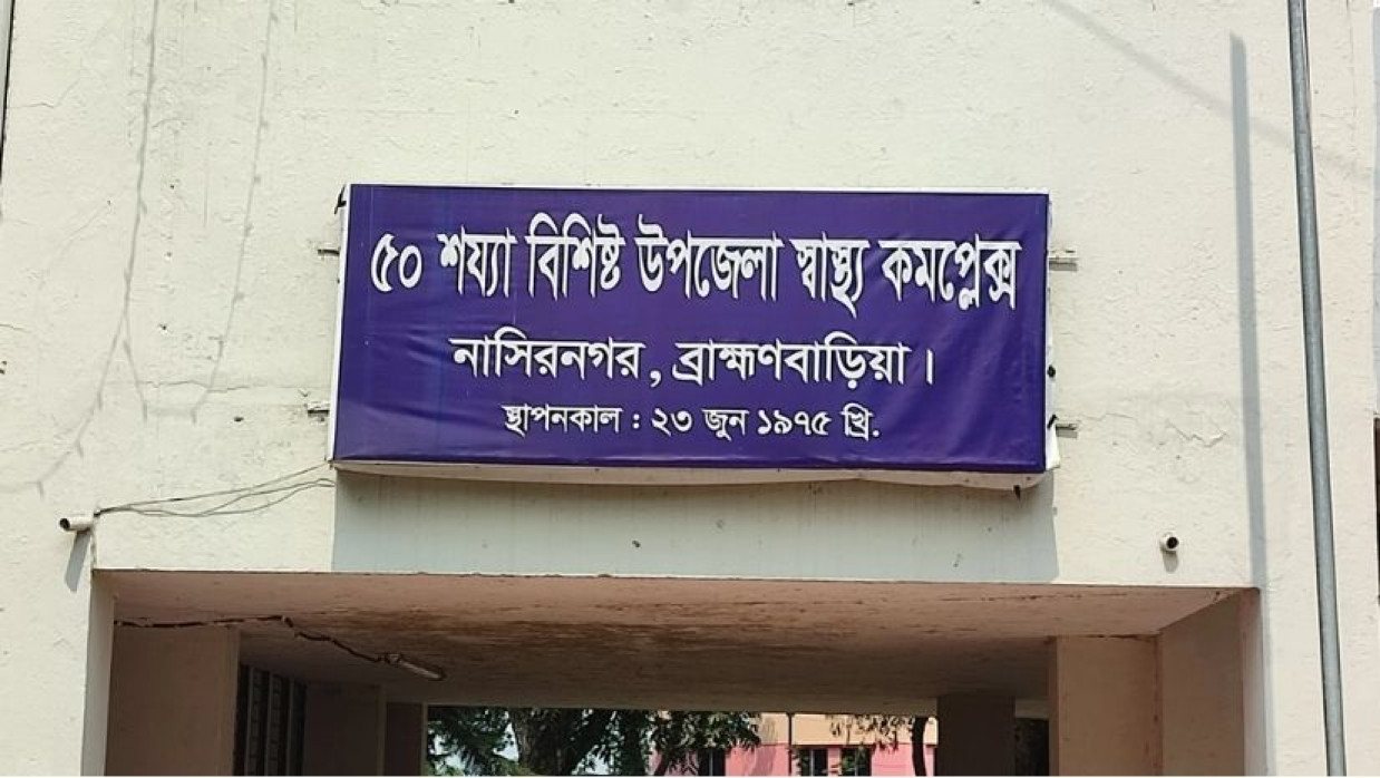 নাসিরনগর উপজেলা ৫০ শয্যাবিশিষ্ট স্বাস্থ্য কমপ্লেক্স