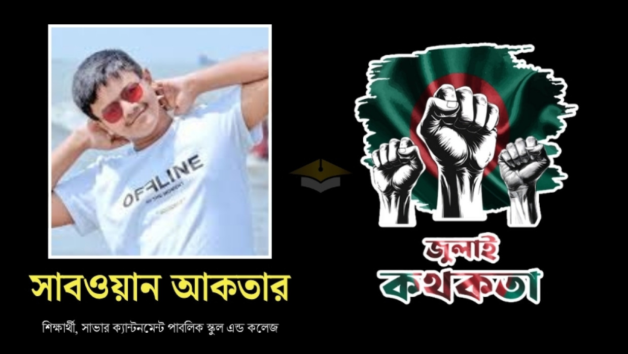 গণঅভ্যুত্থানে নিহত শহীদ সাবওয়ান আকতার সদ্য