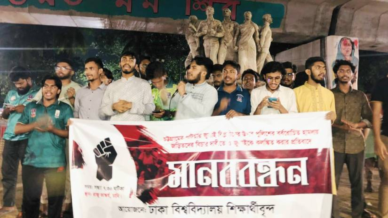 ঢাবির রাজু ভাস্কর্যের পাদদেশে ‘ঢাকা বিশ্ববিদ্যালয় শিক্ষার্থীবৃন্দ’ ব্যানারে শিক্ষার্থীদের মানববন্ধন