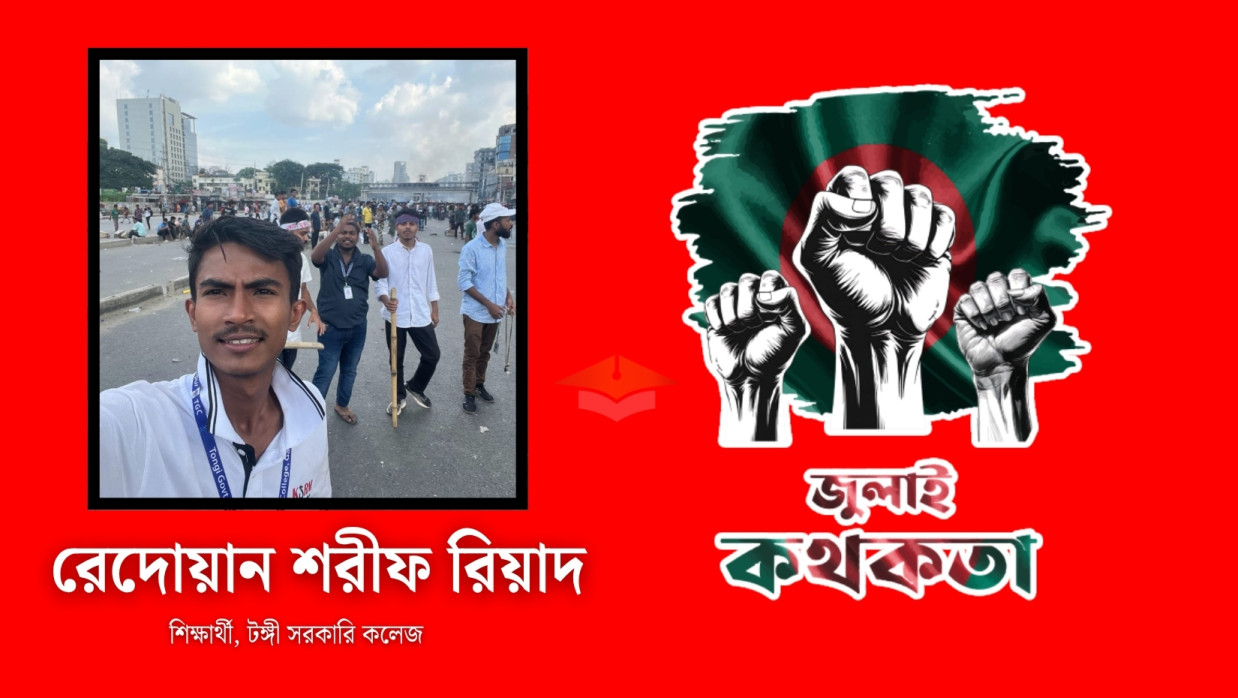গণঅভ্যুত্থানে নিহত শহীদ রেদোয়ান শরীফ রিয়াদ