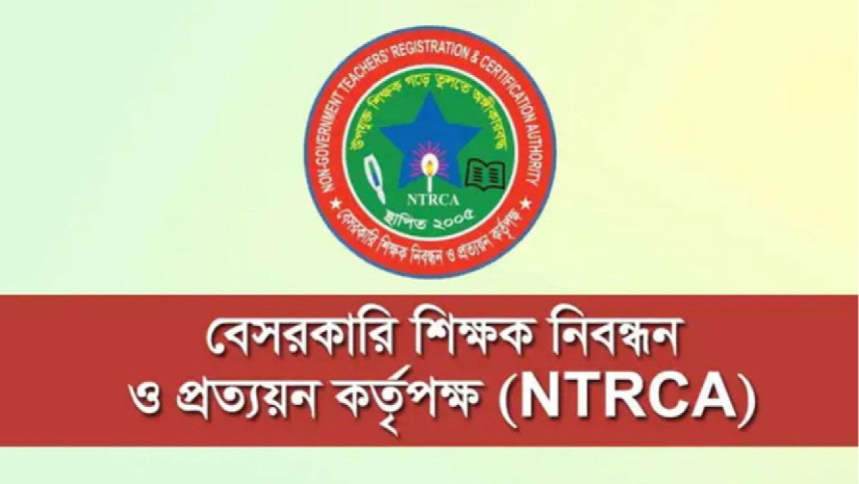 বেসরকারি শিক্ষক নিবন্ধন ও প্রত্যয়ন কর্তৃপক্ষ