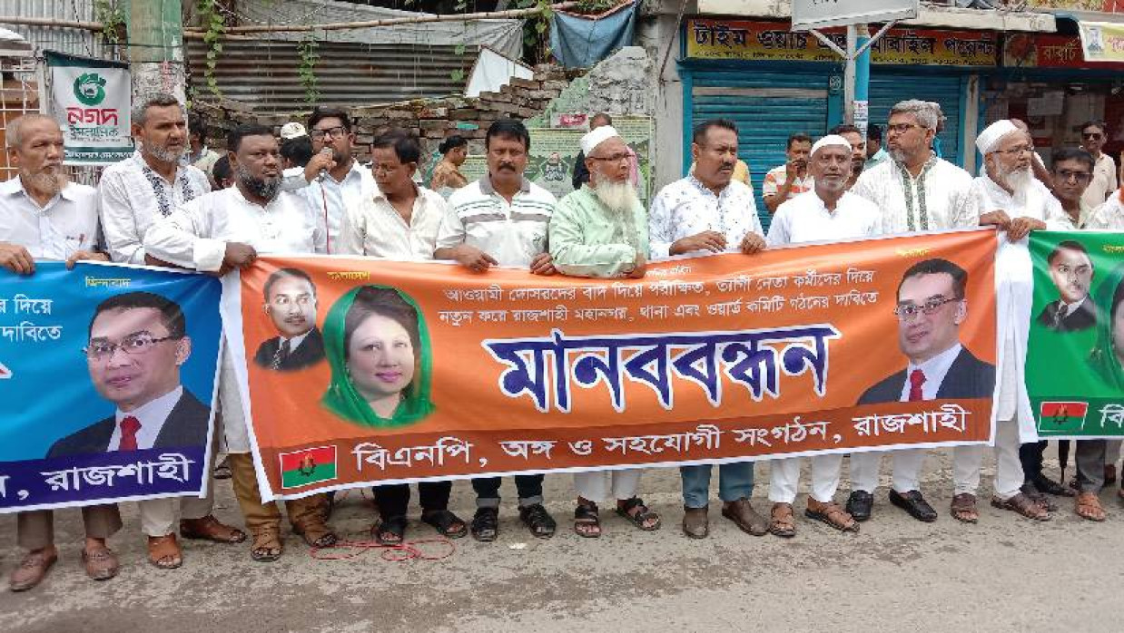 মহানগর বিএনপি কমিটির বাতিলের দাবিতে মানববন্ধন