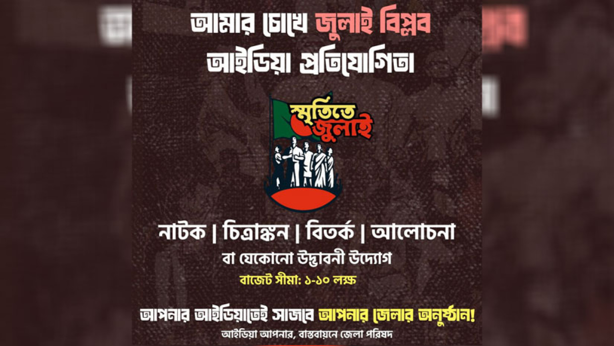 জুলাই গণঅভ্যুত্থান স্মরণে আইডিয়া প্রতিযোগিতা