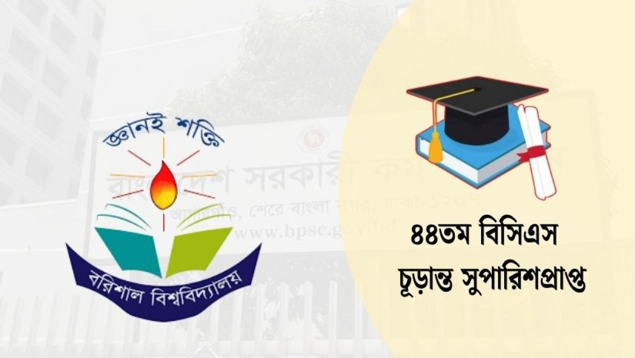 বরিশাল বিশ্ববিদ্যালয়ের লোগো