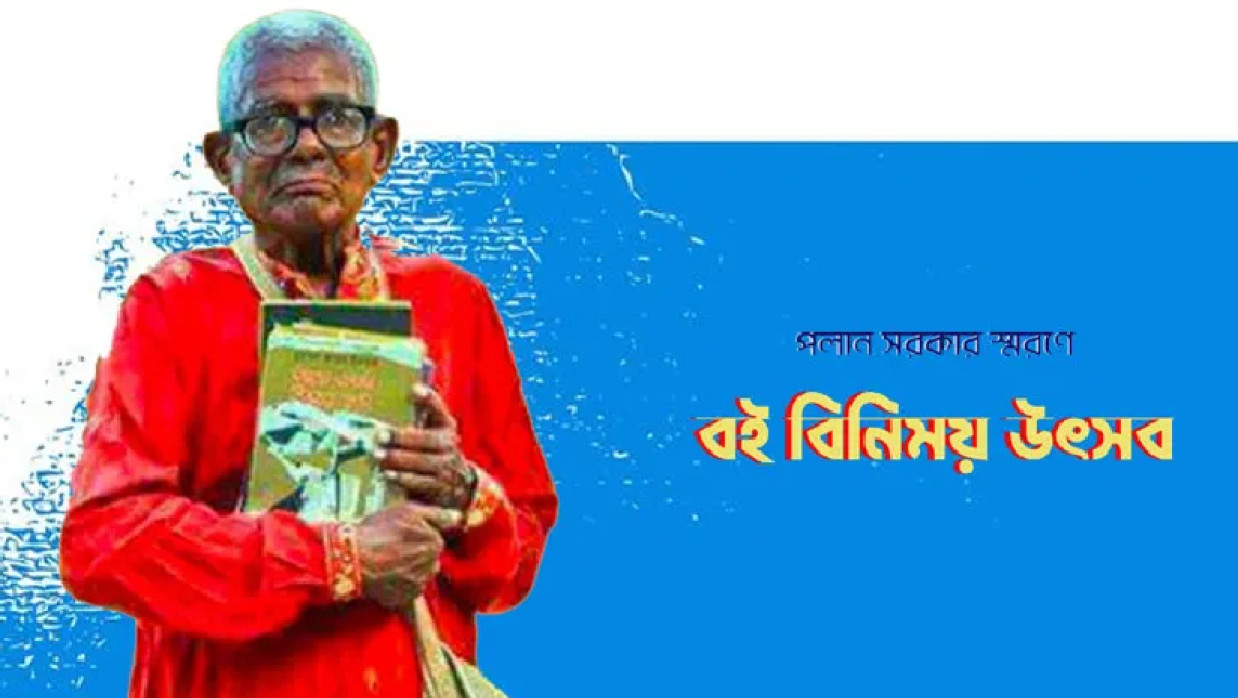 পলান সরকারকে স্মরণ করে ঢাকায় আয়োজন করা হচ্ছে ব্যতিক্রমধর্মী এক বই বিনিময় উৎসব