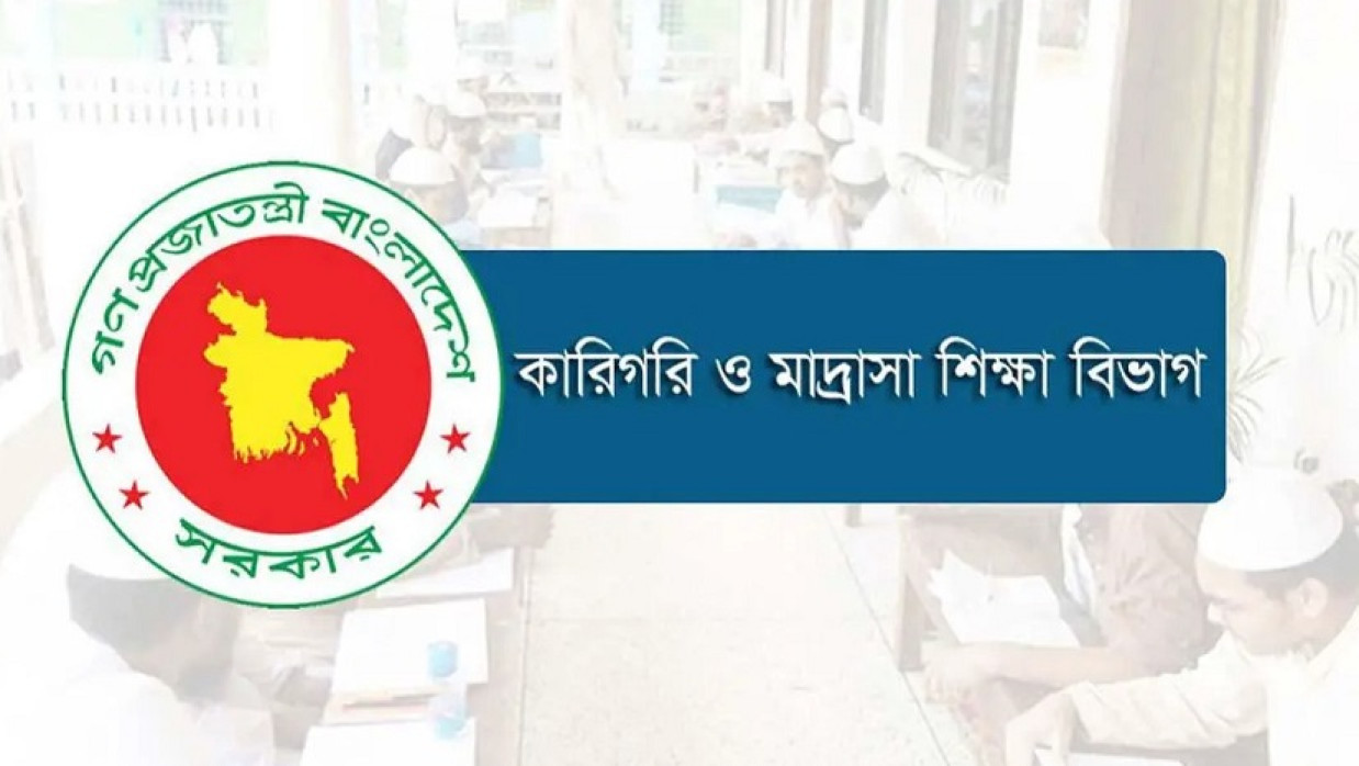 কারিগরি ও মাদ্রাসা শিক্ষা বিভাগ