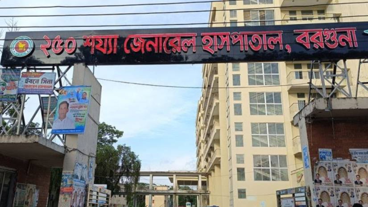 বরগুনা জেনারেল হাসপাতাল
