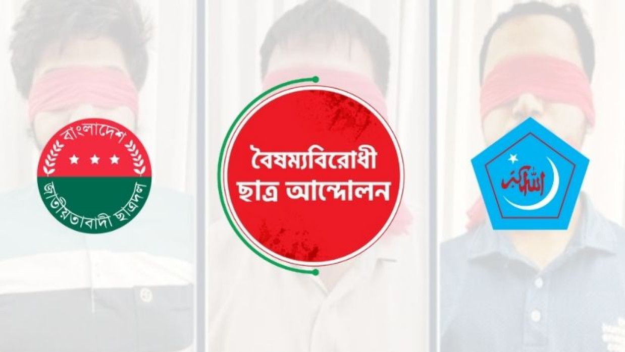 বৈষম্যবিরোধী ছাত্র আন্দোলনের লোগোর দুই পাশে ছাত্রদল ও শিবিরের লোগো