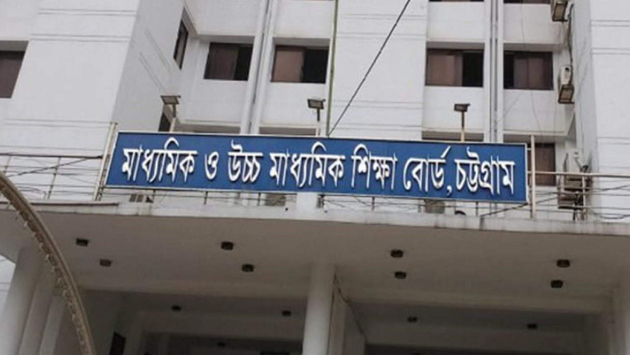 চট্টগ্রাম শিক্ষা বোর্ড 