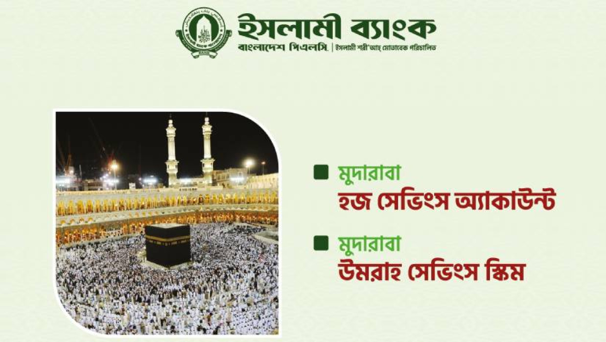 মুদারাবা হজ সেভিংস অ্যাকাউন্ট ও মুদারাবা ওমরাহ সেভিংস স্কিম