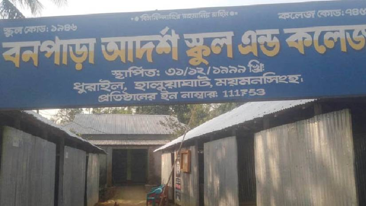 বনপাড়া আদর্শ উচ্চ বিদ্যালয়