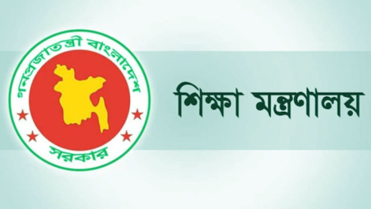 শিক্ষা মন্ত্রণালয়