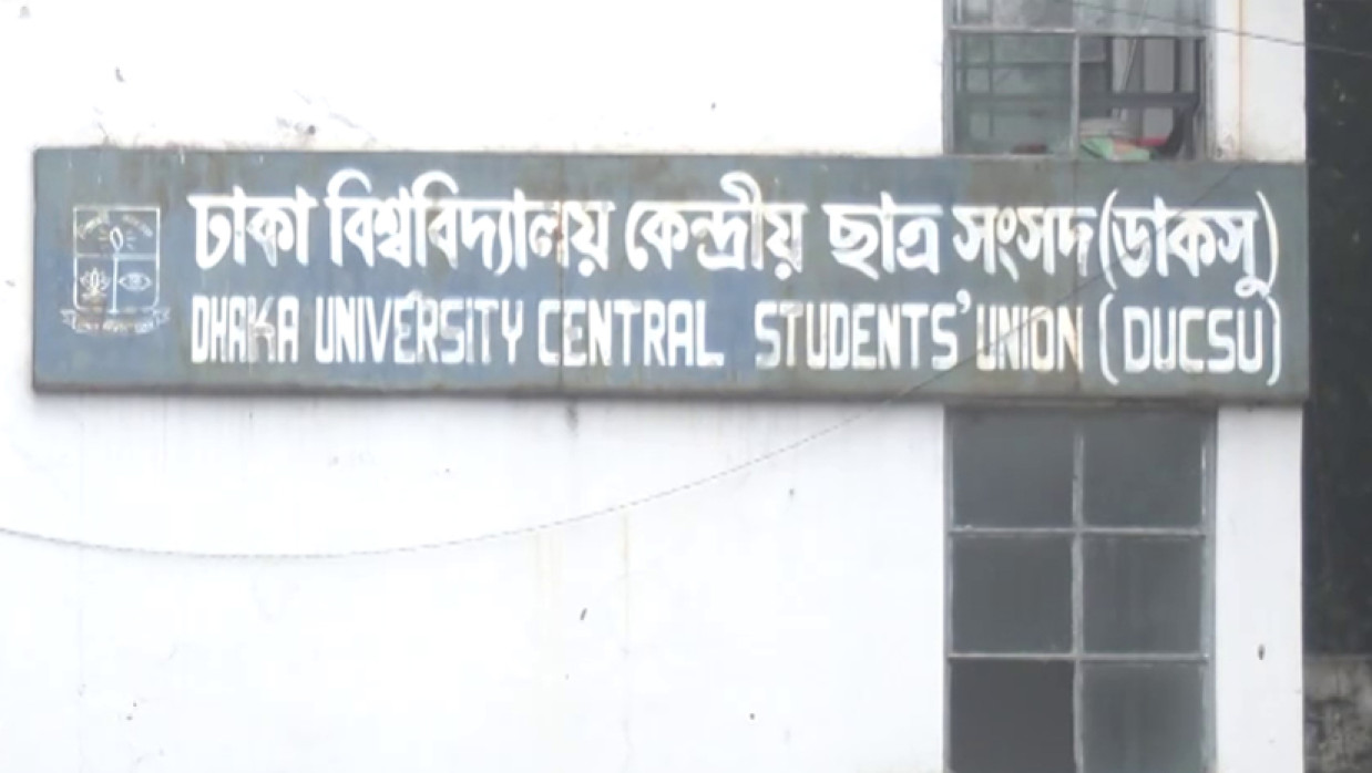 ঢাকা বিশ্ববিদ্যালয় কেন্দ্রীয় ছাত্র সংসদ ভবন