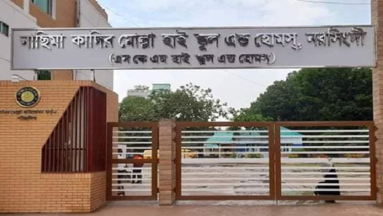 নরসিংদীর নাছিমা কাদির মোল্লা হাই স্কুল এন্ড হোমস