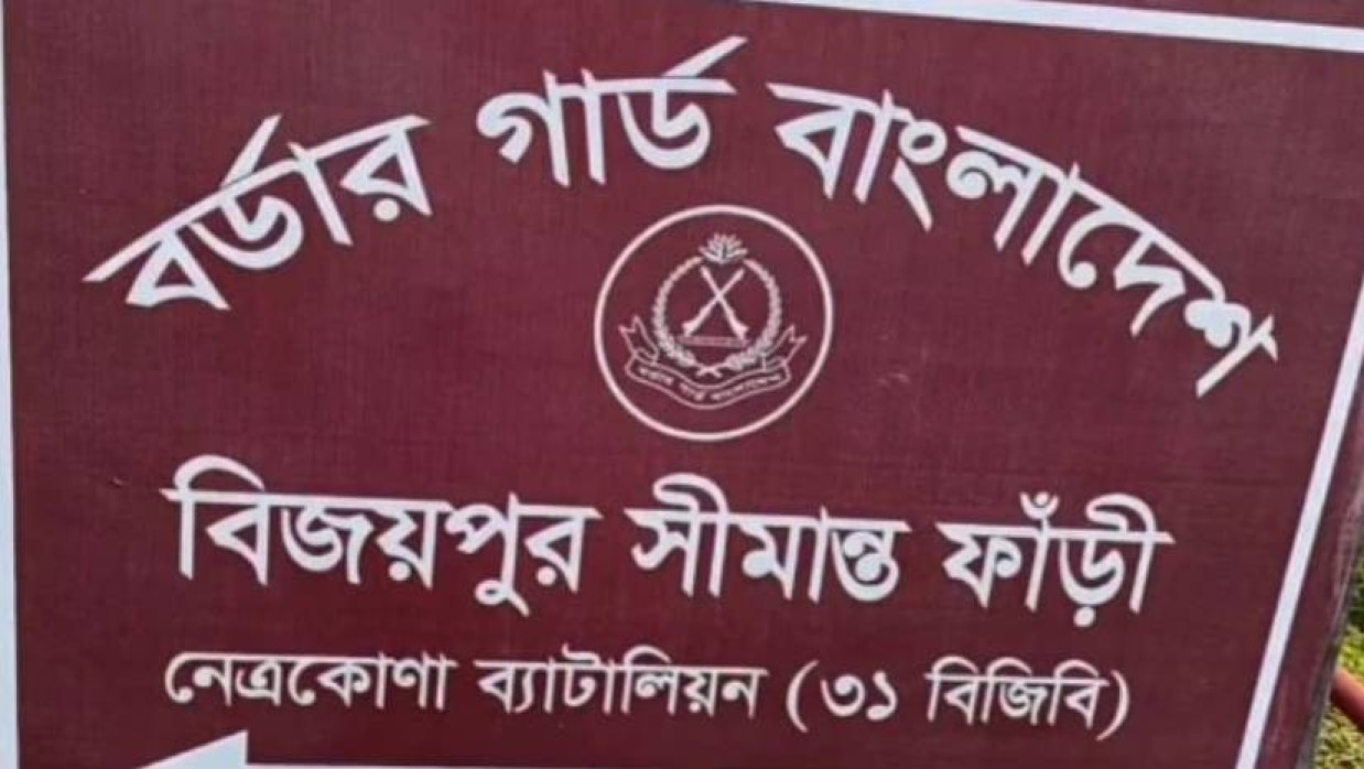 নেত্রকোনার দুর্গাপুর উপজেলার সীমান্ত দিয়ে ২১ জনকে বাংলাদেশে ঠেলে পাঠিয়েছে বিএসএফ