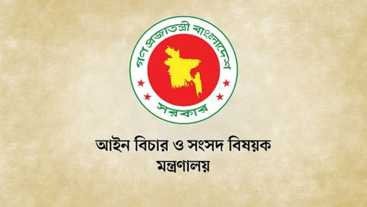 আইন, বিচার ও সংসদবিষয়ক মন্ত্রণালয়