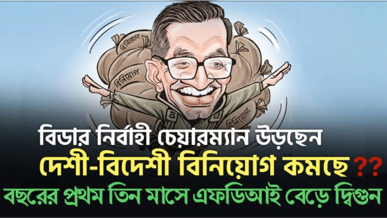 এফডিআই নিয়ে সুসংবাদ দিয়ে কড়া প্রতিবাদ