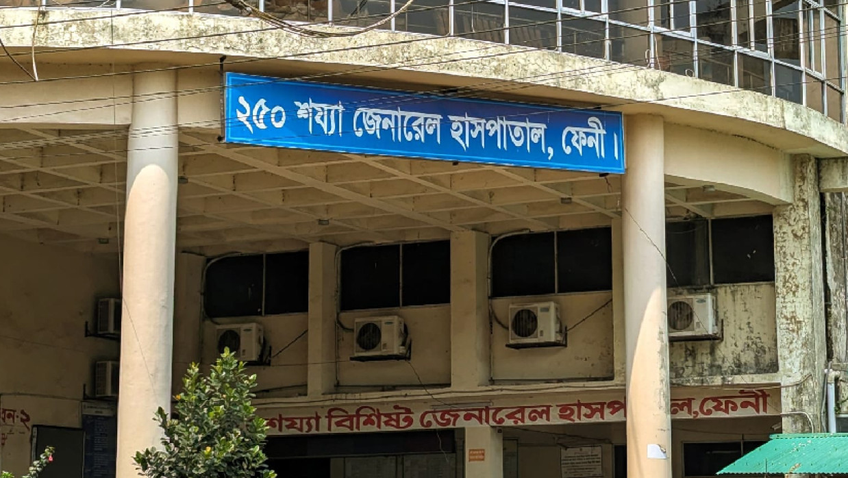 ফেনী জেনারেল হাসপাতাল