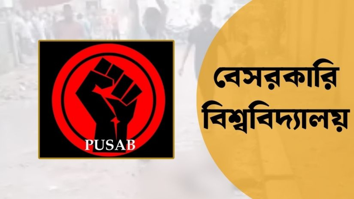 প্রাইভেট ইউনিভার্সিটি স্টুডেন্টস এলায়েন্স অব বাংলাদেশের লোগো