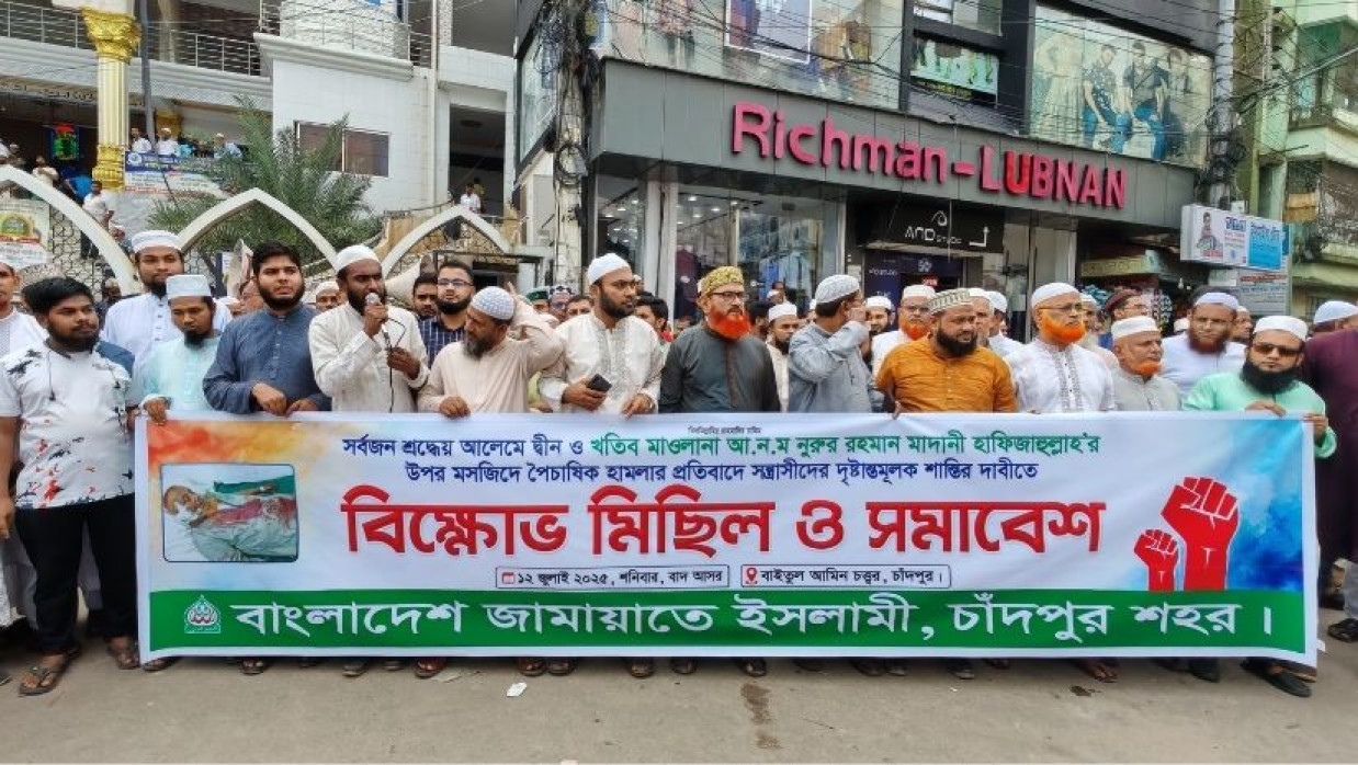 চাঁদপুর শহরে জামায়াতে ইসলামীর বিক্ষোভ