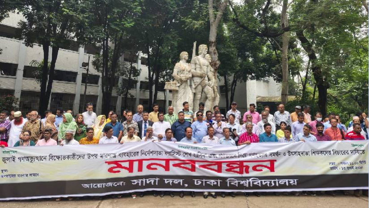 ঢাবি সাদা দলের মানববন্ধন