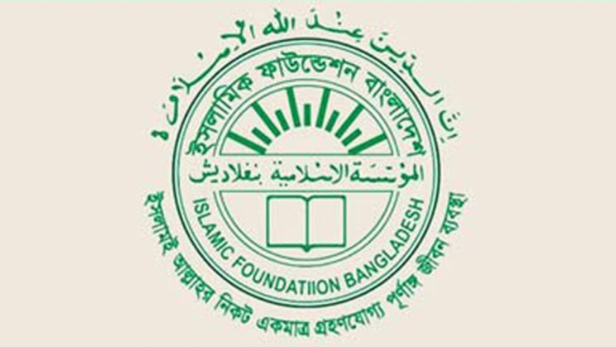 ৪ পদে ৫ জনকে নিয়োগে আবেদন চলছে ইসলামিক ফাউন্ডেশন, মাদারীপুরে 