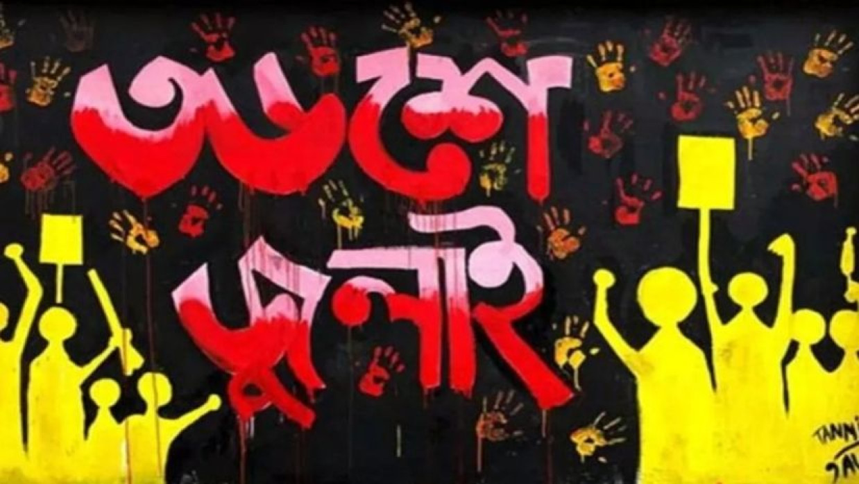 ২৪-এর রঙে গ্রাফিতি ও চিত্রাঙ্কন প্রতিযোগিতা