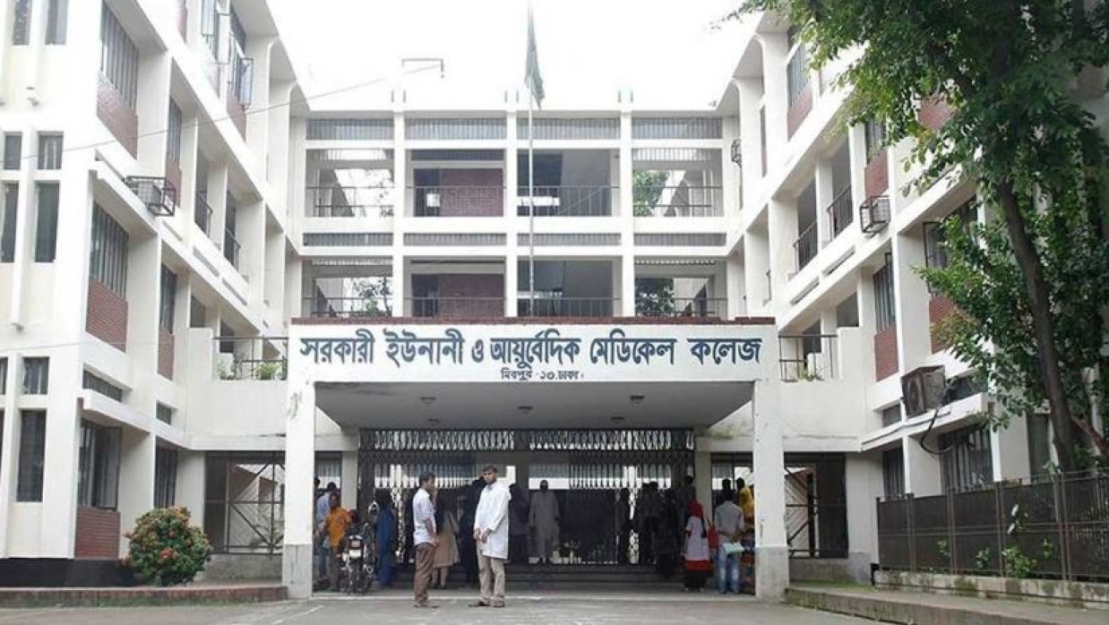সরকারি ইউনানী ও আয়ুর্বেদিক মেডিকেল কলেজ