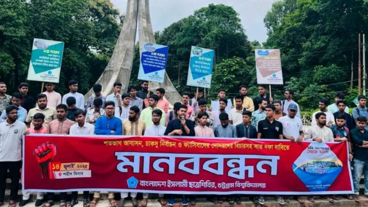 বিশ্ববিদ্যালয়ের কেন্দ্রীয় শহীদ মিনার প্রাঙ্গণে মানববন্ধনে শিবির নেতাকর্মীরা
