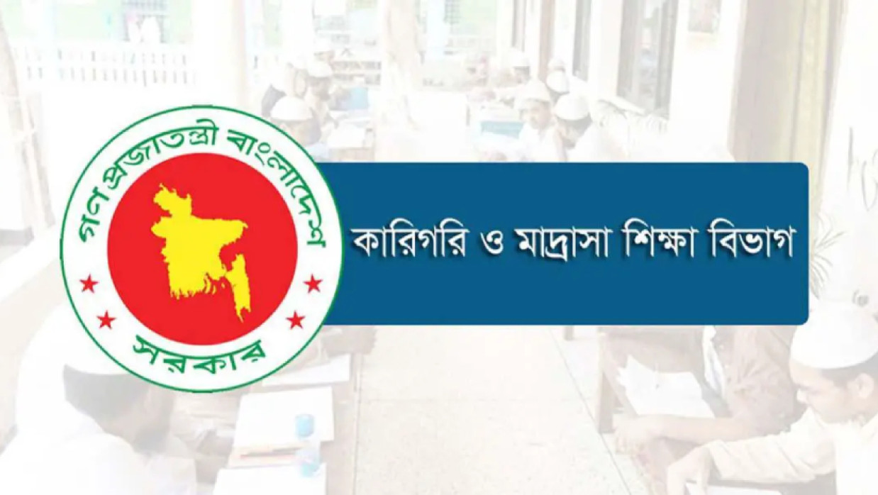 কারিগরি ও মাদ্রাসা শিক্ষা বিভাগ